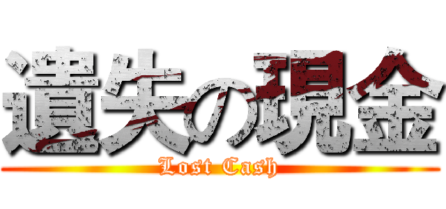 遺失の現金 (Lost Cash)