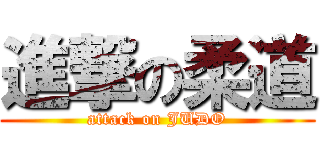 進撃の柔道 (attack on JUDO)