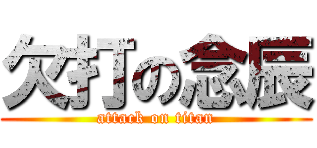 欠打の念辰 (attack on titan)