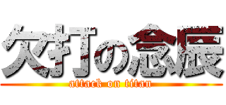 欠打の念辰 (attack on titan)