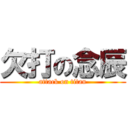 欠打の念辰 (attack on titan)