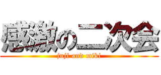 感激の二次会 (juji and miki)