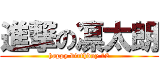進撃の凛太朗 (happy birthday 12)