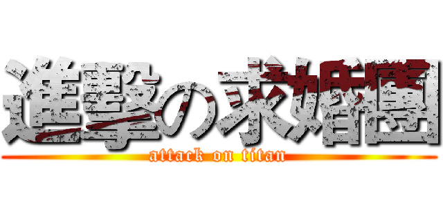 進擊の求婚團 (attack on titan)