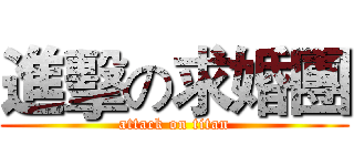 進擊の求婚團 (attack on titan)