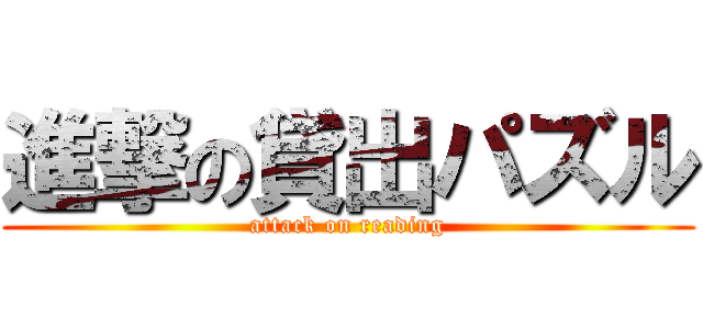 進撃の貸出パズル (attack on reading)