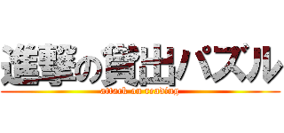 進撃の貸出パズル (attack on reading)