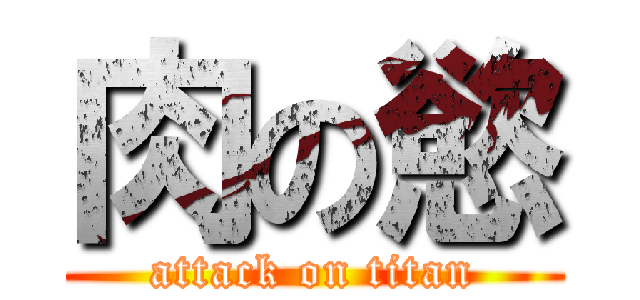 肉の慾 (attack on titan)