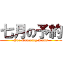 七月の予約 (Pre-Ordering Items)