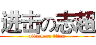 进击の志超 (attack on titan)