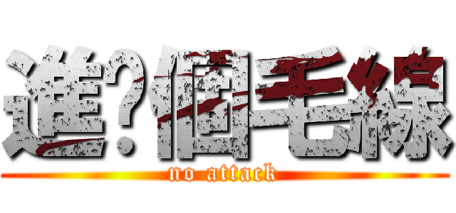 進擊個毛線 (no attack)