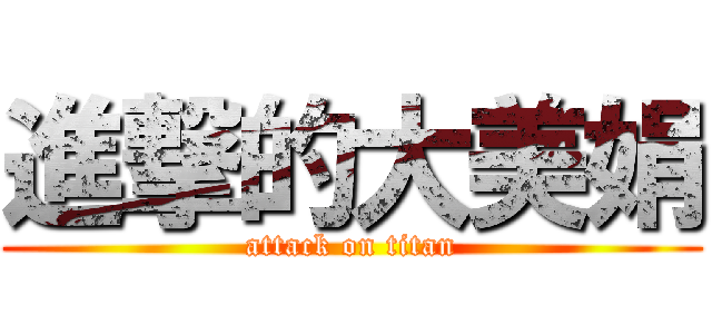 進撃的大美娟 (attack on titan)