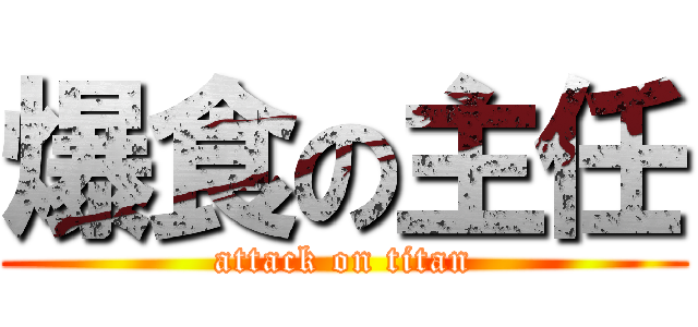 爆食の主任 (attack on titan)