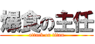爆食の主任 (attack on titan)