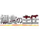 爆食の主任 (attack on titan)