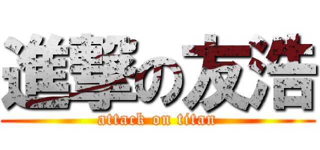 進撃の友浩 (attack on titan)