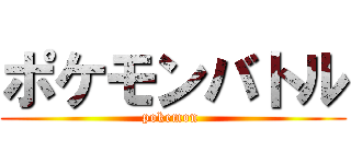 ポケモンバトル (pokemon )