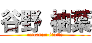 谷野 柚葉 (macaron étoile)