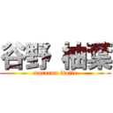 谷野 柚葉 (macaron étoile)