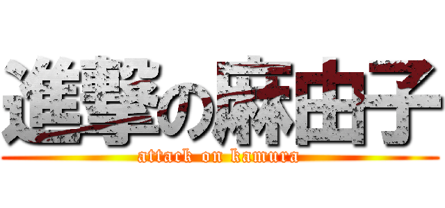 進撃の麻由子 (attack on kamura)