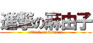 進撃の麻由子 (attack on kamura)