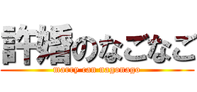 許婚のなごなご (marry can nagonago)