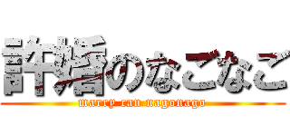 許婚のなごなご (marry can nagonago)