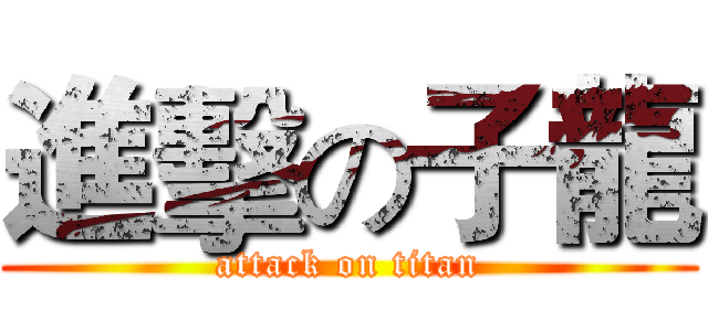 進擊の子龍 (attack on titan)