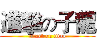 進擊の子龍 (attack on titan)