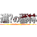 進擊の藝林 (attack on yilin)