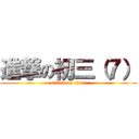 進撃の初三（７） (attack on titan)