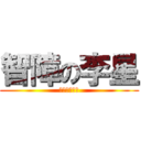 智障の李星 (腦充還說別人)