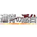 進脊の返台 (LINKIN PARK)