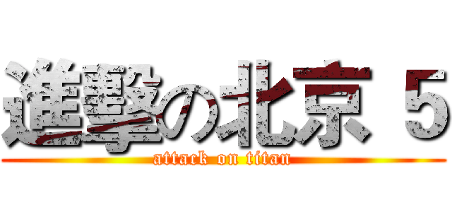 進擊の北京 ５ (attack on titan)