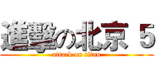 進擊の北京 ５ (attack on titan)