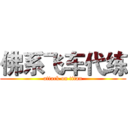 佛系飞车代练 (attack on titan)