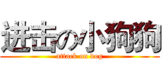 进击の小狗狗 (attack on dog)