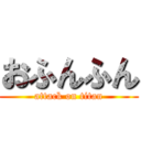 おふんふん (attack on titan)