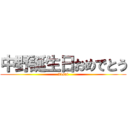 中野誕生日おめでとう (21sai)