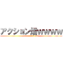 アクション畑ｗｗｗｗ (action hatake www)