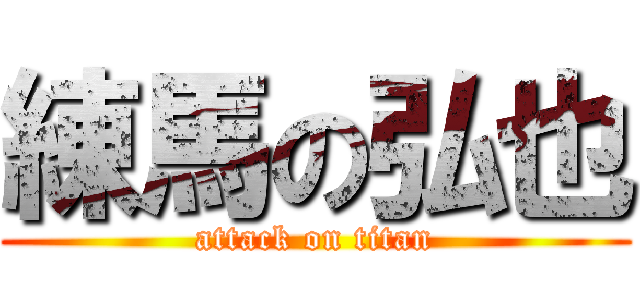 練馬の弘也 (attack on titan)