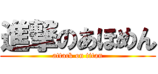 進撃のあほめん (attack on titan)