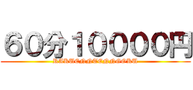 ６０分１００００円 (RAKUENNTENNGOKU)