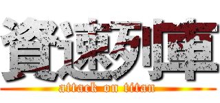 資速列車 (attack on titan)