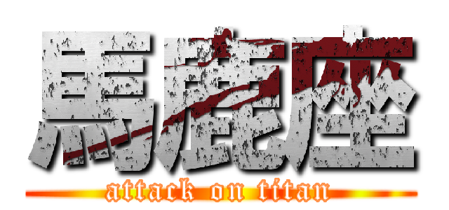馬鹿座 (attack on titan)