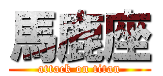 馬鹿座 (attack on titan)