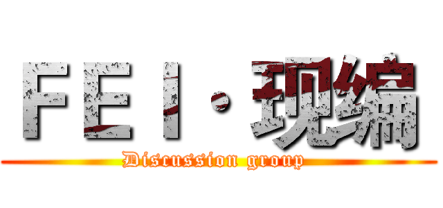 ＦＥＩ· 现编  (Discussion group )