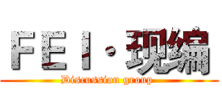 ＦＥＩ· 现编  (Discussion group )