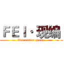 ＦＥＩ· 现编  (Discussion group )
