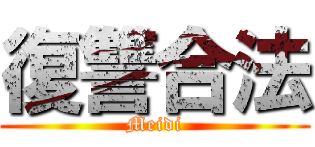 復讐合法 (Meidi)